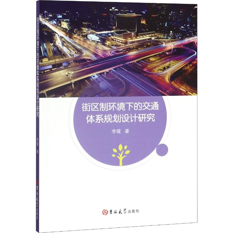【M】街区制环境下的交通体系规划设计研究 李媛 著 -9787569256888