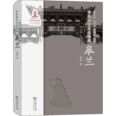 醉染图书中国语言文化典藏 皋兰9787100210386