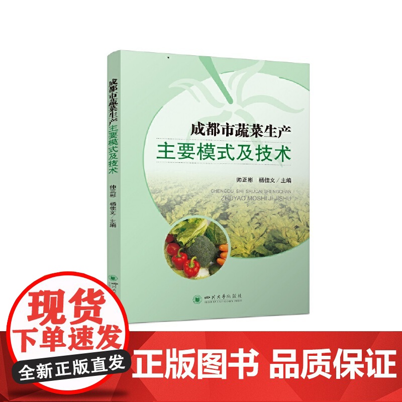 成都市蔬菜生产主要模式及技术高清大图