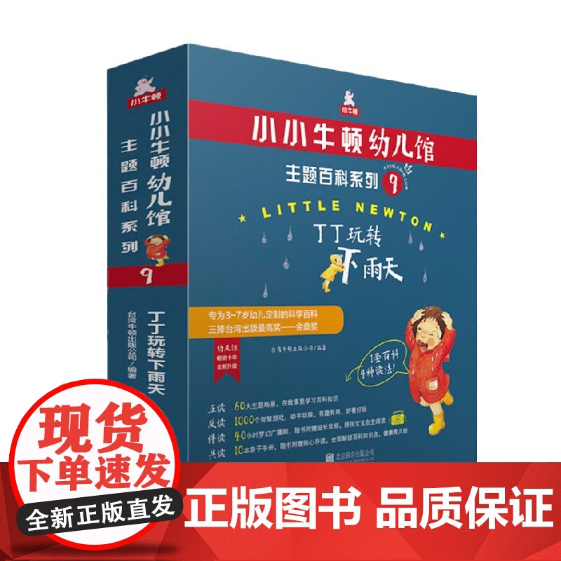 小小牛顿幼儿馆主题百科系列9 丁丁玩转下雨天 3-7岁 台湾牛顿出版公司 著 科普百科高清大图