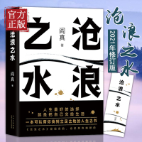 [醉染正版]沧浪之水 阎真 活着之上官场现当代爱情小说名家长篇人情冷暖人民文学出版图书国文学小说 活着之上因为女人作