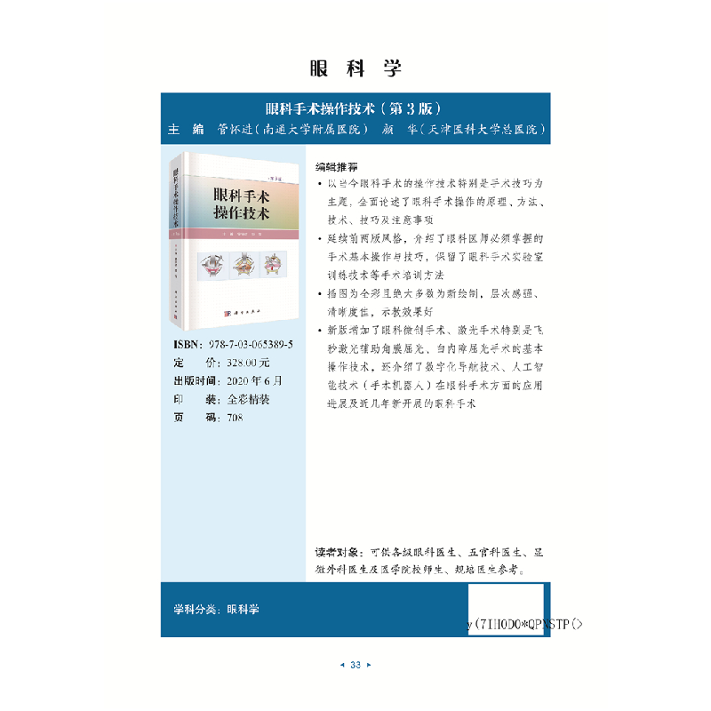 醉染图书眼科手术操作技术(第3版)9787030653895高清大图