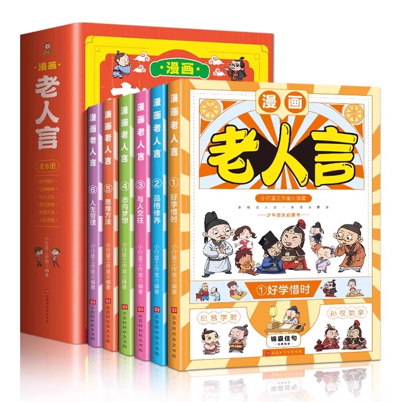 [全6册]漫画老人言 [正版] 漫画老人言全6册 少年儿童青少年中小学生课外阅读成长启蒙漫画书千古名言教会孩子为人处世口高清大图