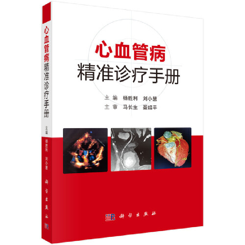 醉染图书心血管病精准诊疗手册9787030650351