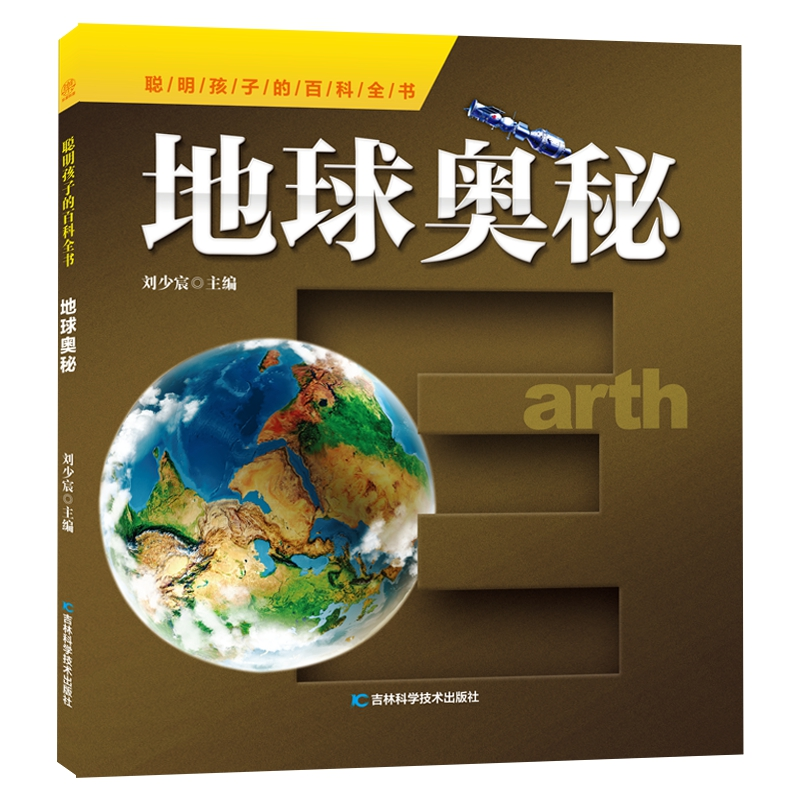 正版新书】聪明孩子的百科全书•地球奥秘编者:刘少宸|责编:朱萌/