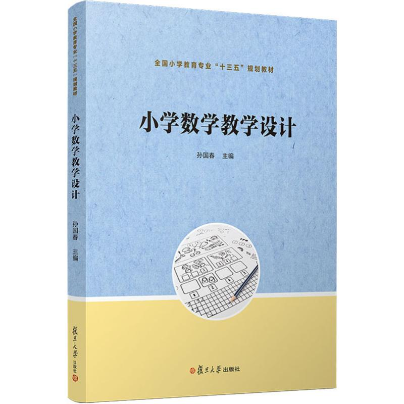 [M]小学数学教学设计-9787309141603高清大图