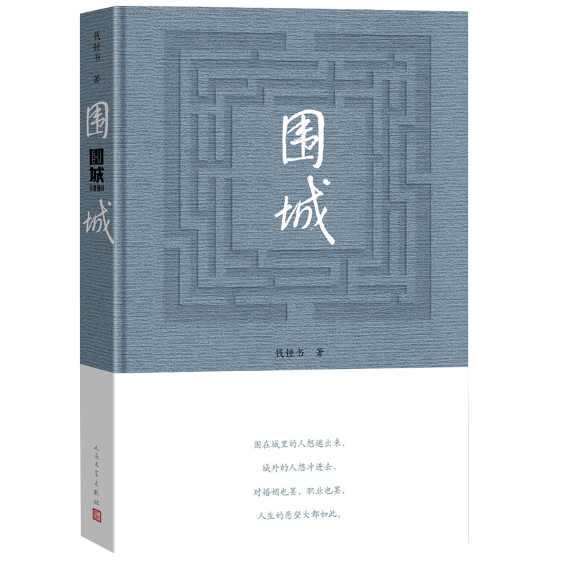[正版]围城钱钟书著围城精装版关于婚姻中国现代长篇小说我们仨杨绛文集文学小说书排文学类 书店书籍高清大图