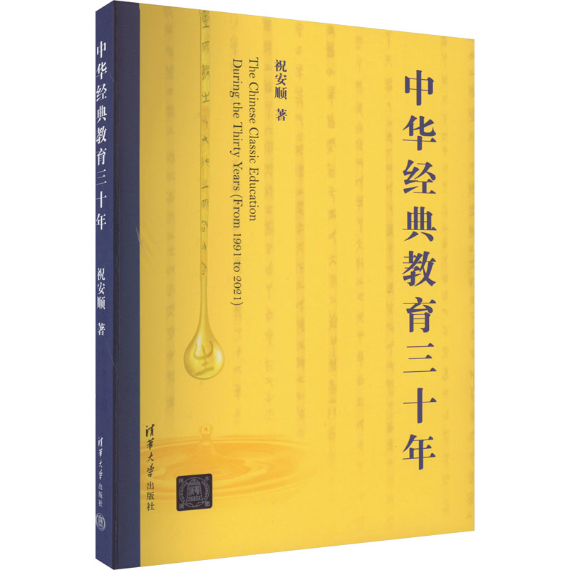 正版新书]中华经典教育三十年祝安顺9787302625247高清大图