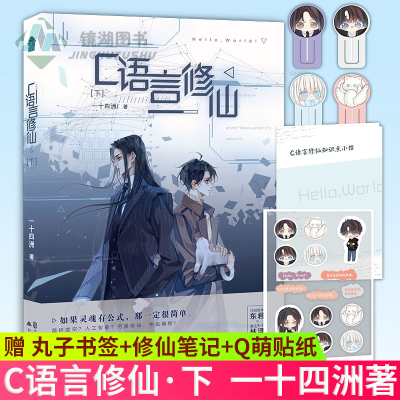 [正版] C语言·下 一十四洲/著 晋江超人气作者一十四洲未来幻想力作 晋江文学青春文学双男主都市玄幻仙剑仙侠小说高清大图