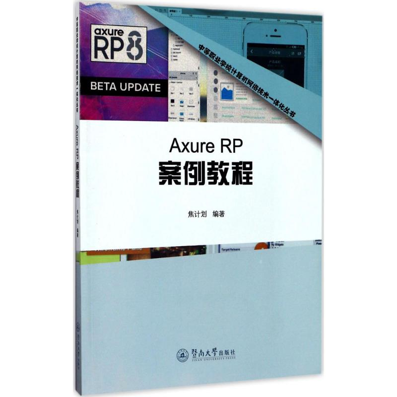 [M]Axure RP案例教程-9787566821164高清大图