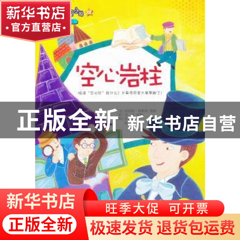 正版 空心岩柱 (法)莫里斯·勒布朗原著 东方出版社 9787506067539高清大图