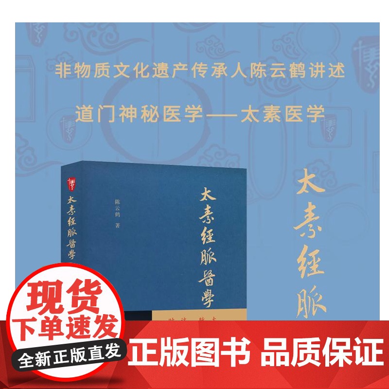 太素经脉医学 非物质文化遗产传承人陈云鹤道长讲述这一门从远古走来 时隐时现的道门 陈云鹤 华龄出版社 正版书籍高清大图
