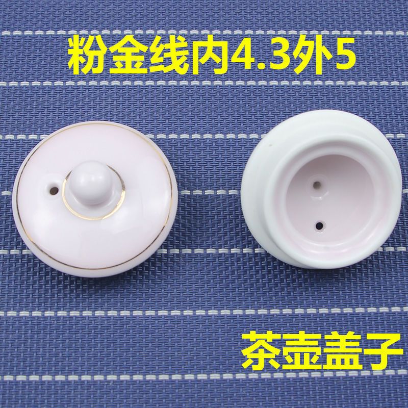 紫砂青花瓷青瓷路宝粗陶茶壶盖子三才盖碗盖子茶杯马克杯盖子配件 粉金线内4.3外5
