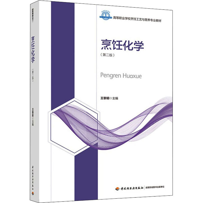 醉染图书烹饪化学(第2版)9787518436767高清大图