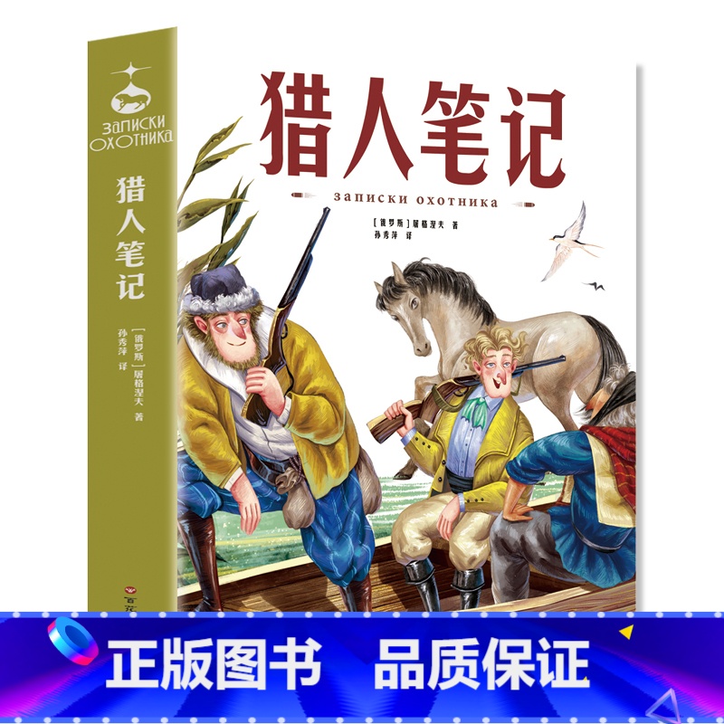 猎人笔记 【正版】猎人笔记七年级必读屠格涅夫著初一上册课外书名著老师完整版无删减 初中7上学期初中生课外阅读书籍青少年版