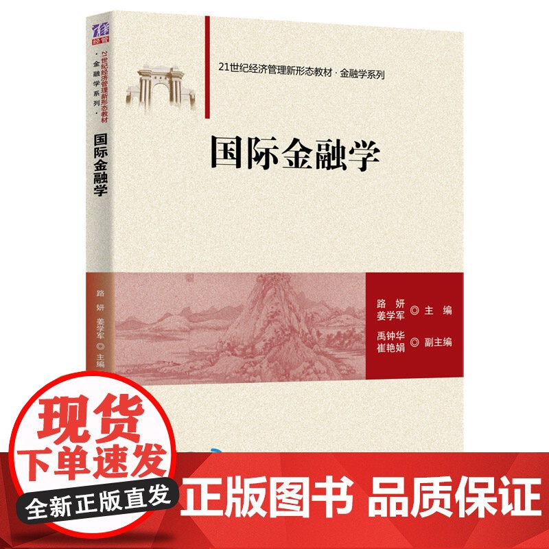 正版 国际金融学 清华大学出版社 路妍 国际金融学 高等学校 教材