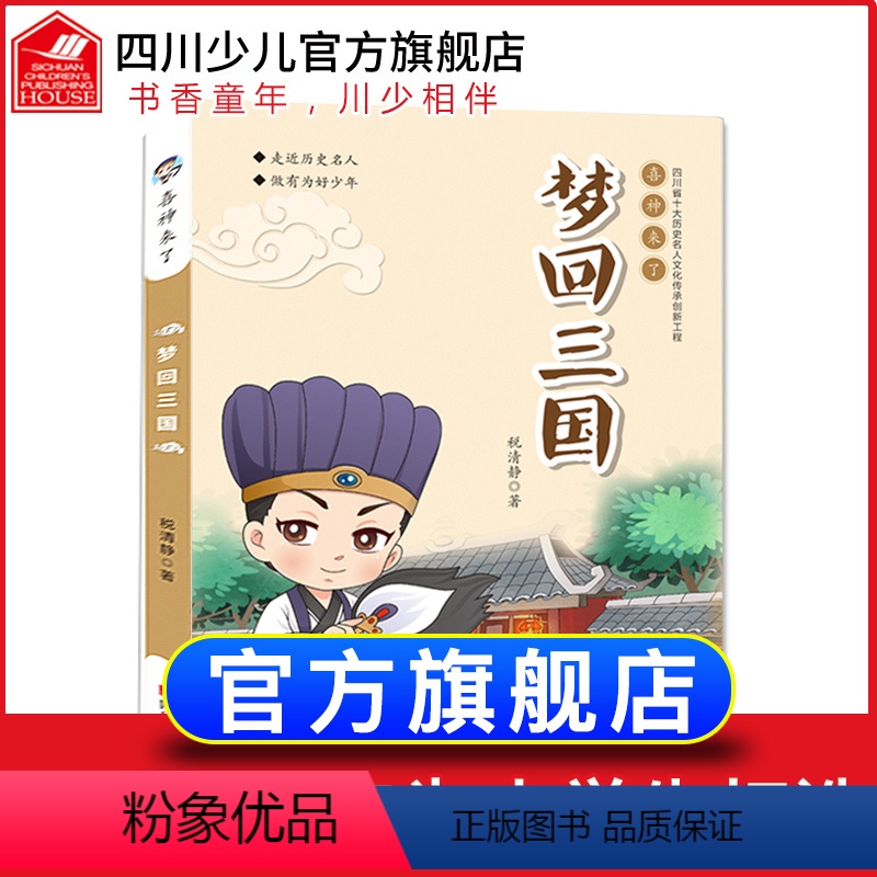 [正版]喜神来了 梦回三国 少年读三国诸葛亮书籍适合小学生一二三四年级课外阅读书梦想奇幻故事6-12岁儿童文学书