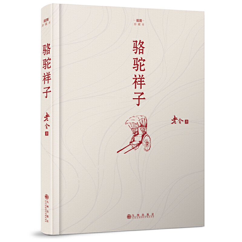 骆驼祥子 插图珍藏版 老舍著 摘要书评在线阅读 苏宁易购图书