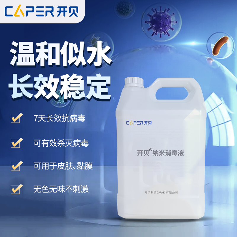 开贝消毒液 5L装 纳米铂金抗菌皮肤黏膜可用低温有效抗病毒菌外科手瓜果厨卫浓缩防金属腐蚀无色无味不刺激7天长效