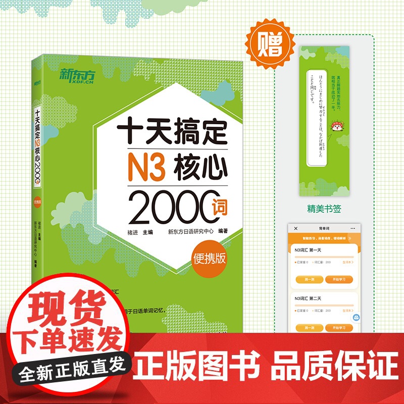 [新东方店]十天搞定N1核心3000+N2核心2500+N3核心2000词:便携版(共3本)7500词日语能力测试 JL高清大图