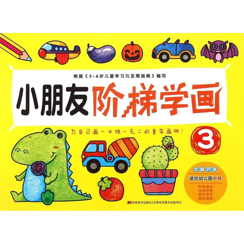 正版新书]小朋友阶梯学画-3-适合幼儿园中班本书编委会978753869高清大图