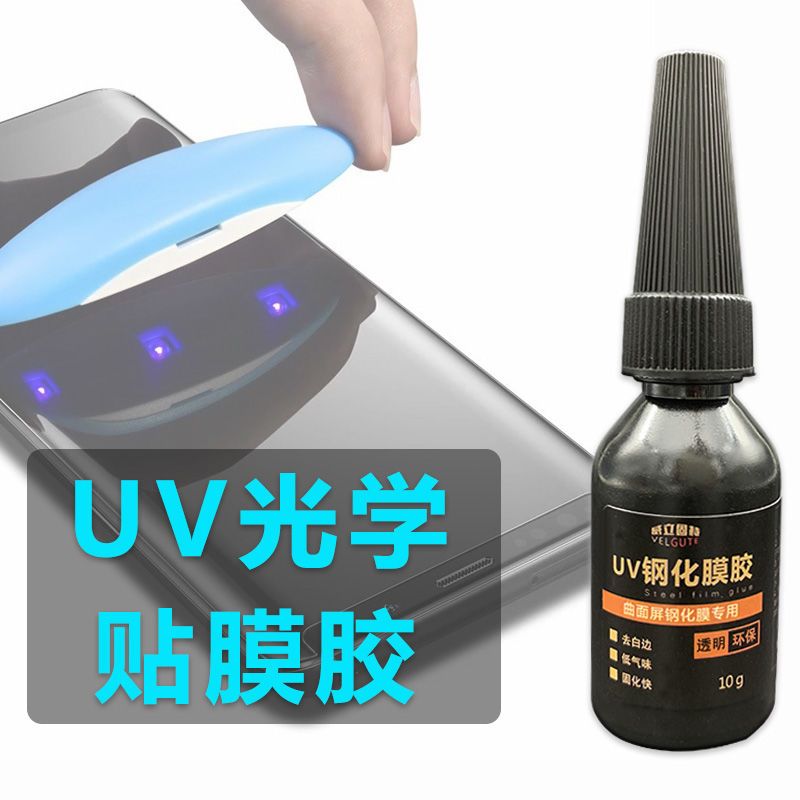 手机贴膜钢化膜UV胶水光合胶曲面屏填充固化去白边消除液黑科技 纳米UV贴膜胶水 10g [不含灯]