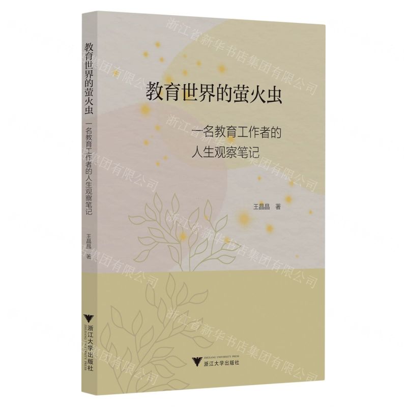 【N】教育世界的萤火虫(一名教育工作者的人生观察笔记)-9787308239202
