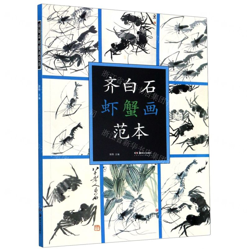 [N]齐白石虾蟹画范本-9787535691309高清大图