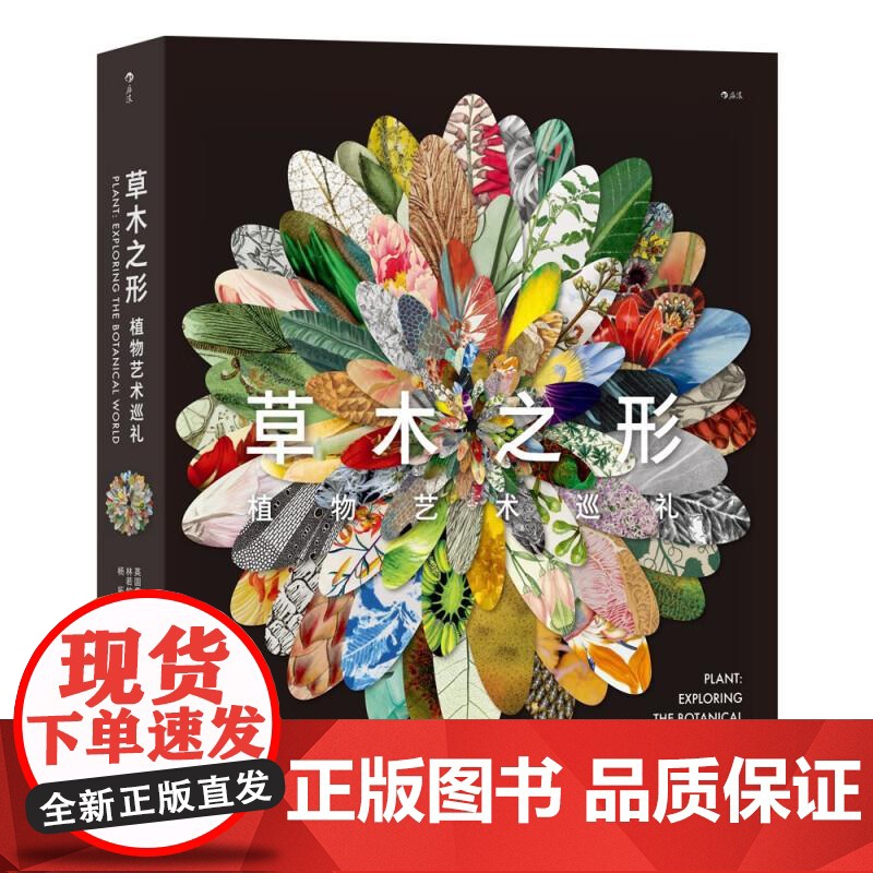 草木之形植物艺术巡礼 英国费顿出版社北京联合出版公司高清大图