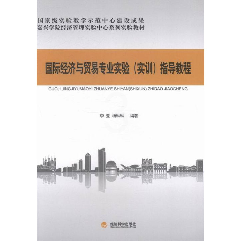 [正版] 国际经济与贸易专业实验(实训)指导教程 李亚 书店 经济书籍 畅想书