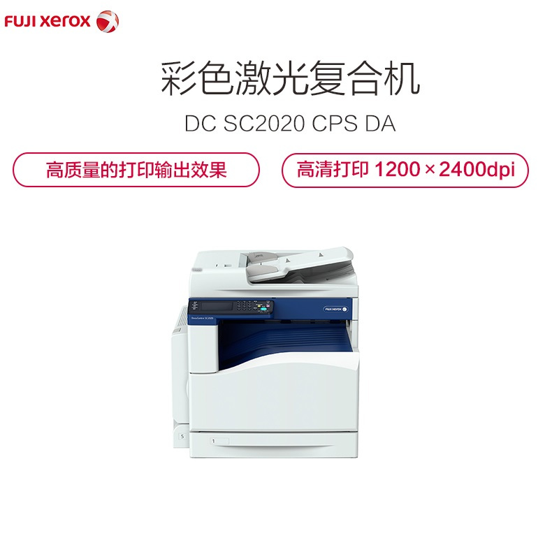 富士施乐(Fuji Xerox)DocuCentre SC2020 CPS DA 彩色激光复合机 打印复印扫描一体机