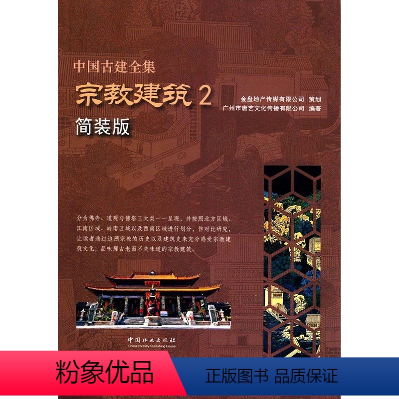 【正版】中国古建全集:宗教建筑2(简装版) 广州市唐艺文化传播有限公司著 中国林业出版社 书店图书籍