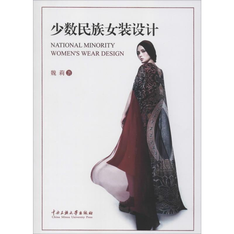 【M】少数民族女装设计-9787566007483