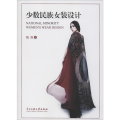 [M]少数民族女装设计-9787566007483