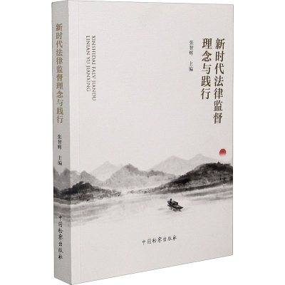 醉染图书新时代法律监督理念与践行9787510225444