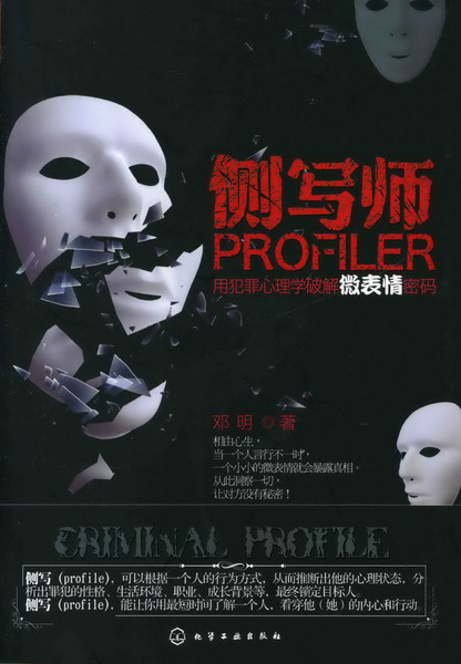 [醉染正版]侧写师(用犯罪心理学破解微表情密码)高清大图
