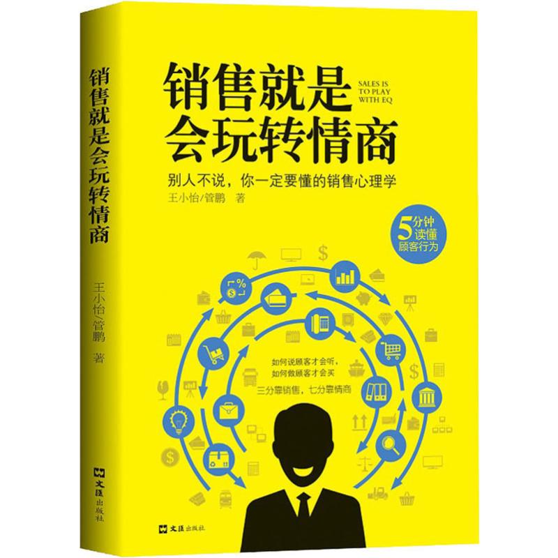 6册销售就是会玩转情商 [正版]利云 6册销售就是会玩转情商 销售类书籍营销口才顾客行为心理学就是要玩转把话说到客户心里高清大图