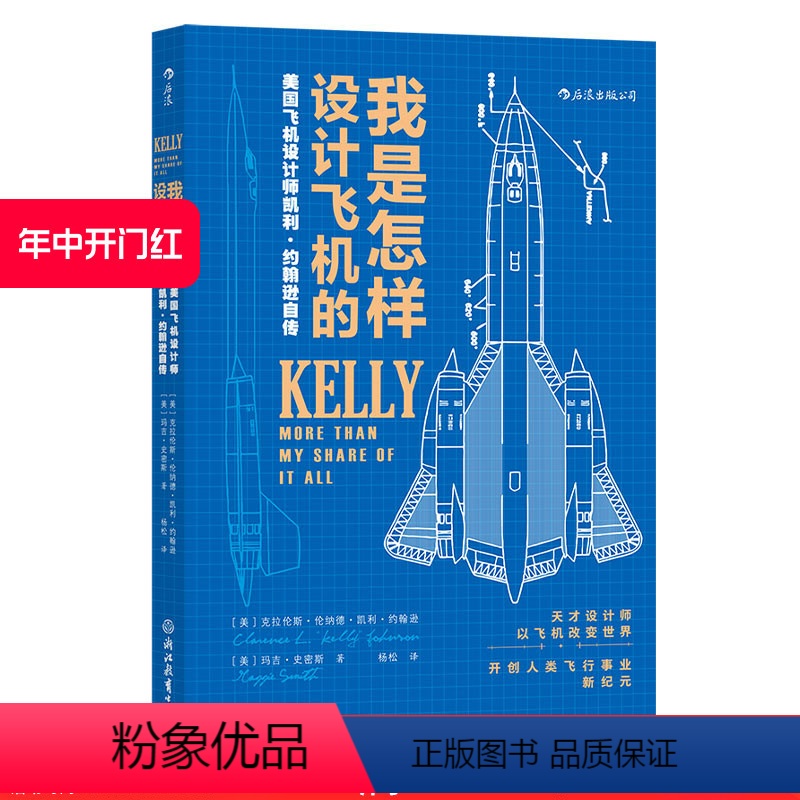 【正版】 我是怎样设计飞机的 臭鼬工厂美国航空发展史科学家工业飞机设计师凯利约翰逊自传 航空企业项目管理书籍