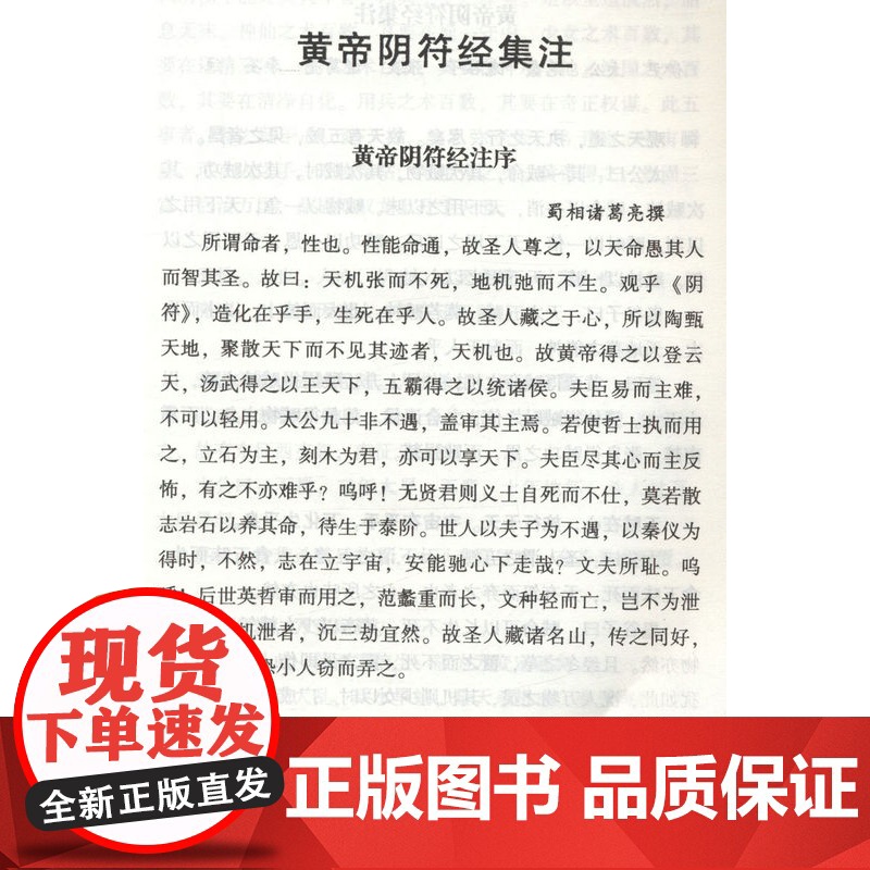 [4册]阴符经集释+黄庭经集释+太上感应篇集释+清静经集释 (唐)杜光庭 吕纯阳等 注(唐) 梁丘子等注黄帝著(商)伊尹高清大图