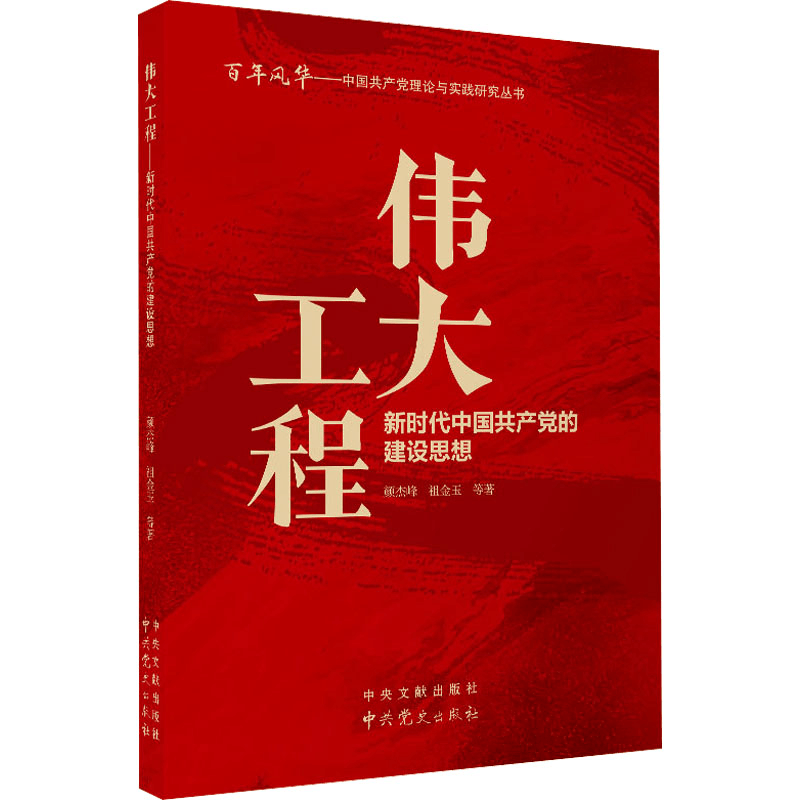 醉染图书伟大工程 新时代中的建设思想9787507347807图片