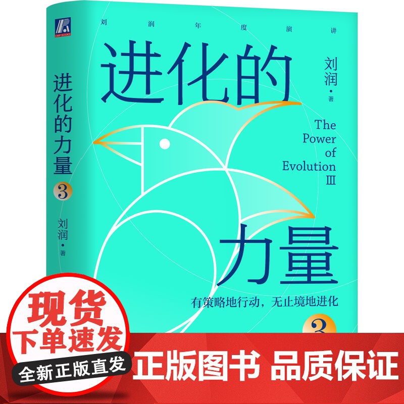 正版套装 进化的力量123 套装全3册 刘润年度演讲 5分钟商学院 企业 经营 管理学 书籍 刘润 底层逻辑 机械工高清大图