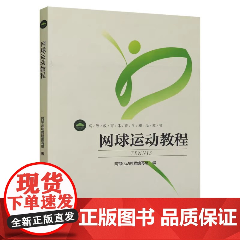 正版 网球运动教程 高等教育体育学教材 网球运动教程编写组 网球训练 专业训练教程 北京体育大学出版社高清大图