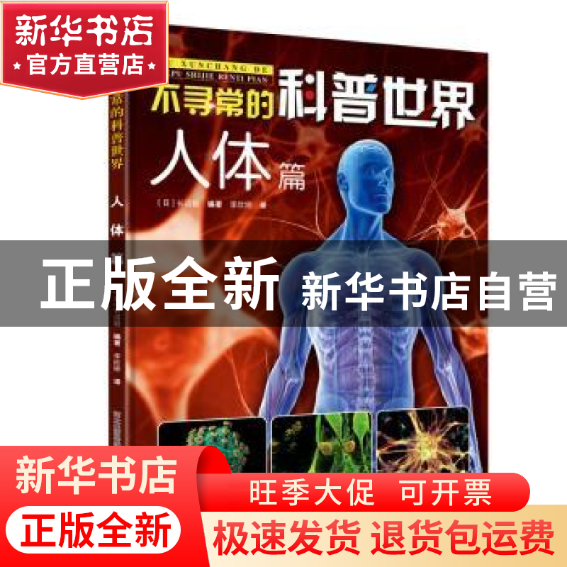 正版 不寻常的科普世界:::人体篇 (日)长沼毅编著 河北少年儿高清大图