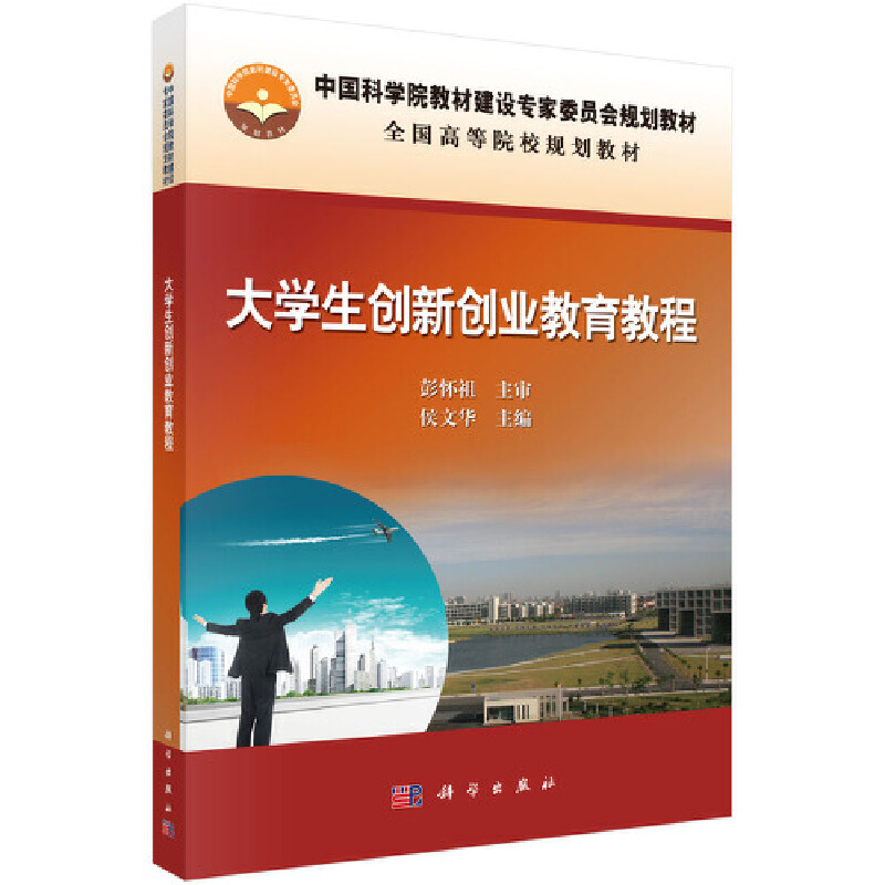 醉染图书大学生创新创业教育教程9787030332080