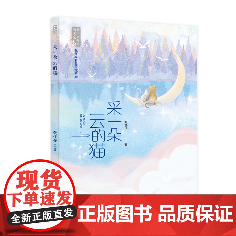 采一朵云的猫(张怀存哲思美文系列)高清大图