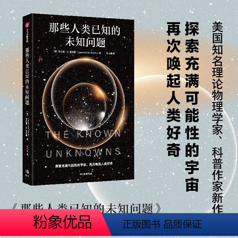 [正版]那些人类已知的未知问题 劳伦斯•M.克劳斯( Lawrence M. Krauss)著 定义科学前沿与未知边界