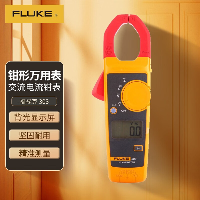 福禄克(FLUKE)303钳形万用表 数字多用表 交直流钳形表 仪器仪表 一台