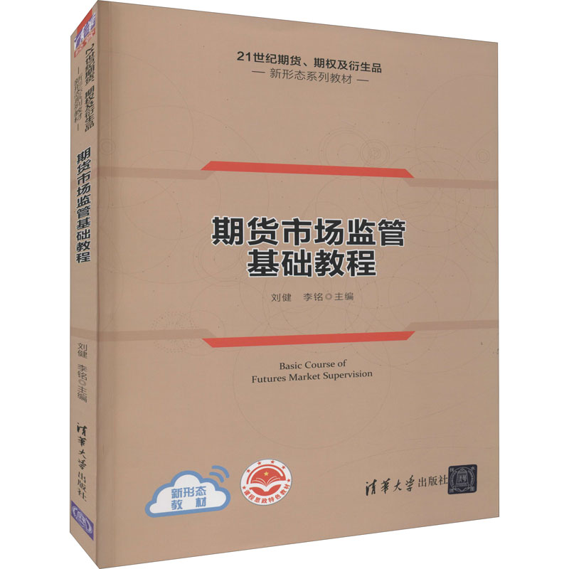 正版新书】期货市场监管基础教程刘健、李铭9787302602330
