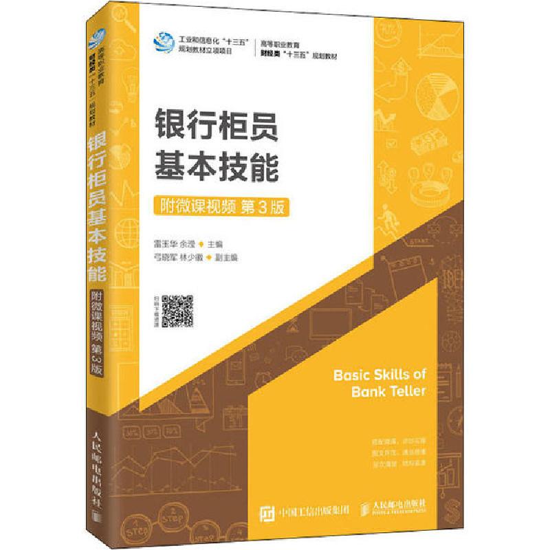 正版新书]银行柜员基本技能 第3版雷玉华9787115518149高清大图