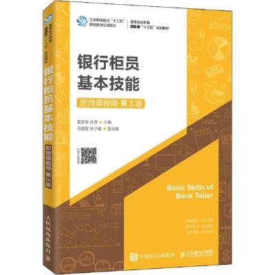 正版新书]银行柜员基本技能 第3版雷玉华9787115518149